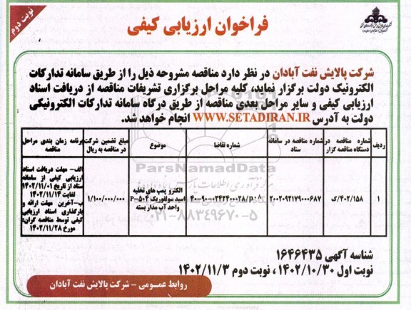 فراخوان ارزیابی کیفی الکتروپمپ های تخلیه اسید P-504 سولفوریک واحد آب مدار بسته - نوبت دوم