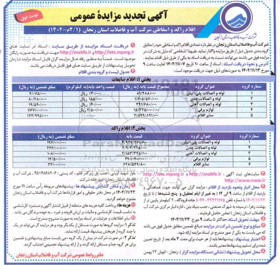 تجدید مزایده واگذاری اقلام راکد و اسقاطی