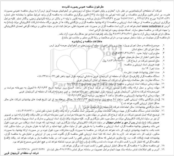 فراخوان مناقصه حفاری و پایش تغییرات سطح آب زیرزمینی در آبخوانهای حوضه آبریز 