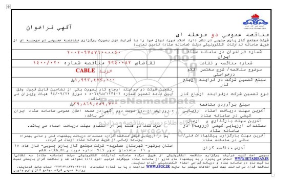 مناقصه  خرید CABLE