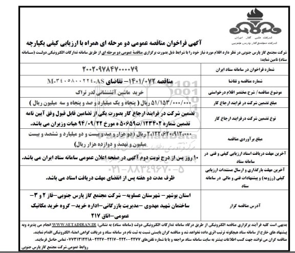 مناقصه خرید ماشین آتشنشانی لدر تراک 