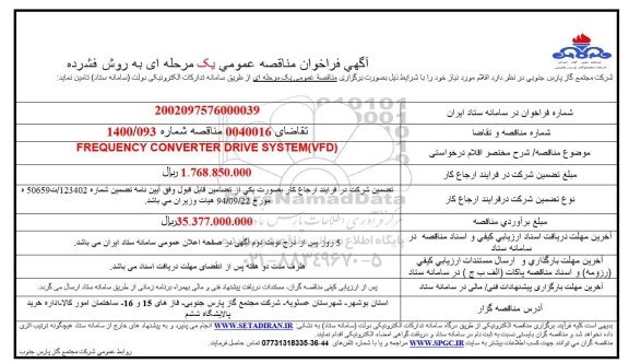 مناقصه  FREQUENCY CONVERTER DRIVE SYSTEM(VFD) 