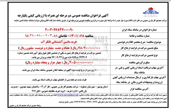 فراخوان مناقصه خرید ماشین آتشنشانی تانکر آب 