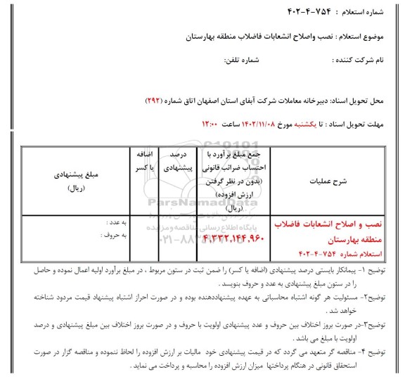 استعلام نصب و اصلاح انشعابات فاضلاب منطقه بهارستان 