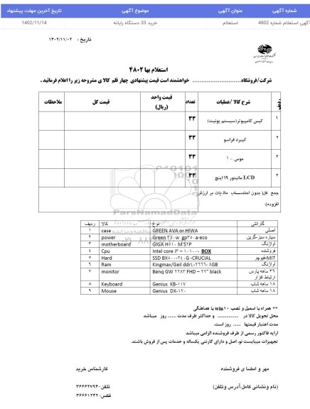 استعلام خرید 33 دستگاه یارانه