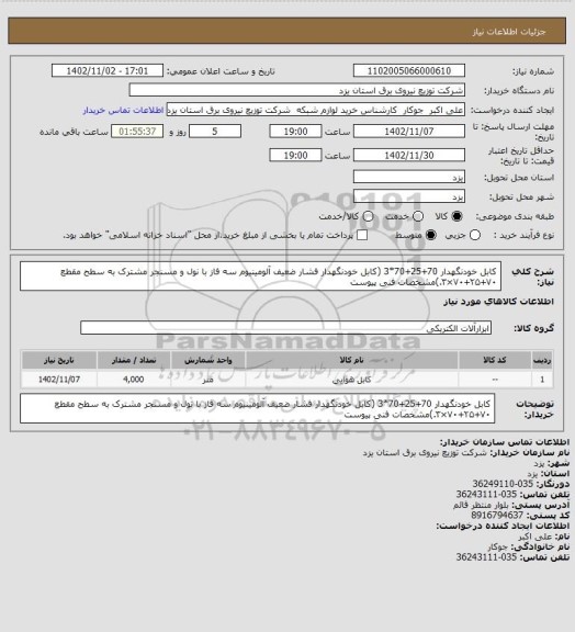 استعلام کابل خودنگهدار 70+25+70*3 (کابل خودنگهدار فشار ضعیف آلومینیوم سه فاز با نول و مسنجر مشترک به سطح مقطع ۷۰+۲۵+۷۰×۳.)مشخصات فنی پیوست