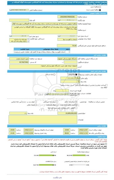 مناقصه، مناقصه عمومی دو مرحله ای بهسازی و استاندارد سازی بیمارستان آیت اله گلپایگانی شهرستان گوگد گلپایگان بر اساس فهارس بهای سال 1402