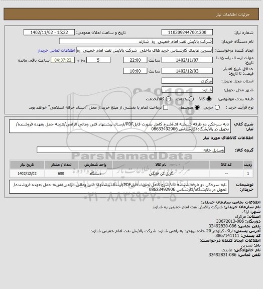 استعلام تابه سرخکن دو طرفه شیشه ای/شرح کامل بصورت فایلPDF/ارسال پیشنهاد فنی ومالی الزامی/هزینه حمل بعهده فروشنده/ تحویل در پالایشگاه/کارشناس 08633492906