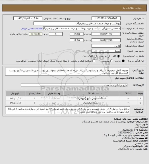 استعلام مجوعه کامل ادیموتری کلینیکال و تیمپانومتر کلینیکال  -ایران کد مشابه-اقلام درخواستی پیوست می باشد-پیش فاکتور پیوست گردد-مبلغ کل نوشته شود .