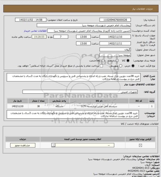 استعلام خرید 38عدد دوربین مدار بسته. نصب و راه اندازی و پشتیبانی فنی و سرویس و نگهداری رایگان به مدت 3سال با مشخصات فنی درج در پیوست سامانه تدارکات