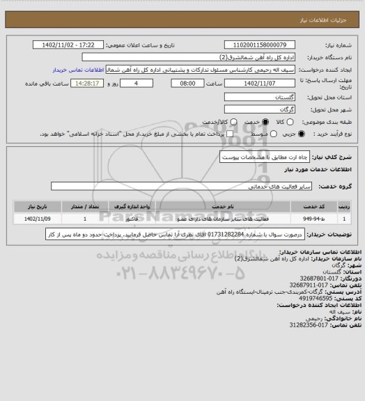 استعلام چاه ارت مطابق با مشخصات پیوست