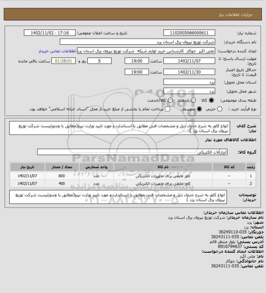 استعلام انواع کاور  به شرح جدول ذیل و مشخصات فنی مطابق با استاندارد و مورد تایید وزارت نیرو(مطابق با وندورلیست شرکت توزیع نیروی برق استان یزد )