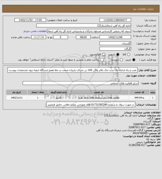 استعلام نصب و راه اندازی  یک ست جک بالابر واگن 160 تن شرکت پاریزان صنعت در خط تعمیر ایستگاه اینچه برون مشخصات پیوست