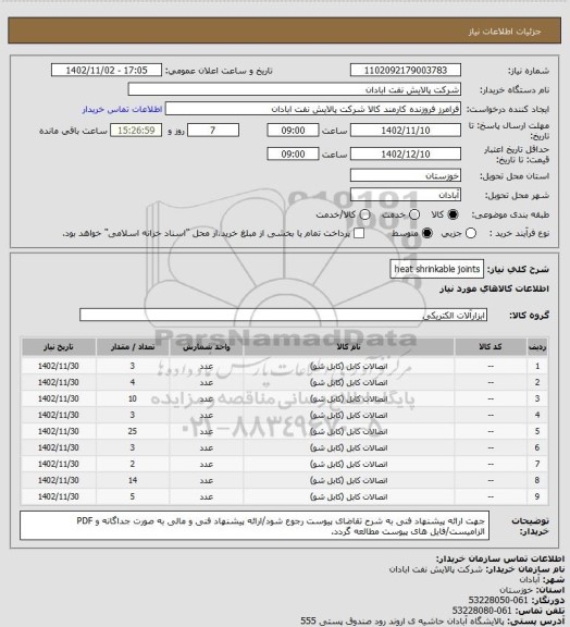 استعلام heat shrinkable joints