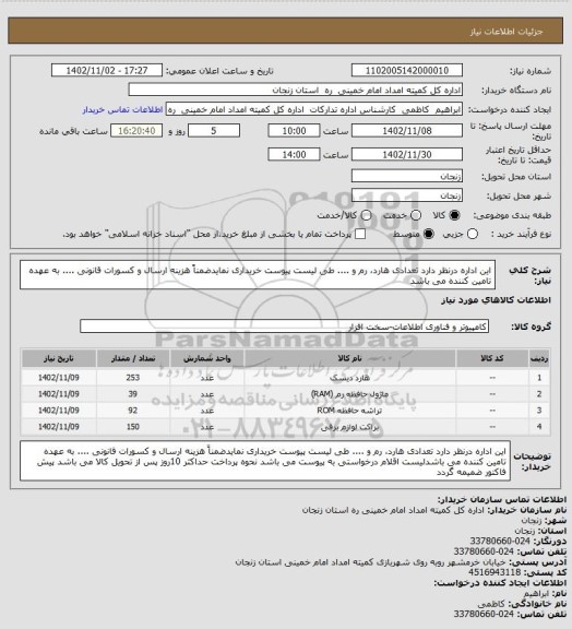 استعلام این اداره درنظر دارد تعدادی هارد، رم و .... طی لیست پیوست خریداری نمایدضمناً هزینه ارسال و کسورات قانونی   ....  به عهده تامین کننده می باشد