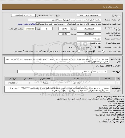 استعلام خرید دو دستگاه دیزل ژنراتور موتور یوچای با ژنراتور استامفورد چینی همراه با کاناپی با مشخصات پیوست شده. کالا میبایست در محل سازمان تحویل داده شود.