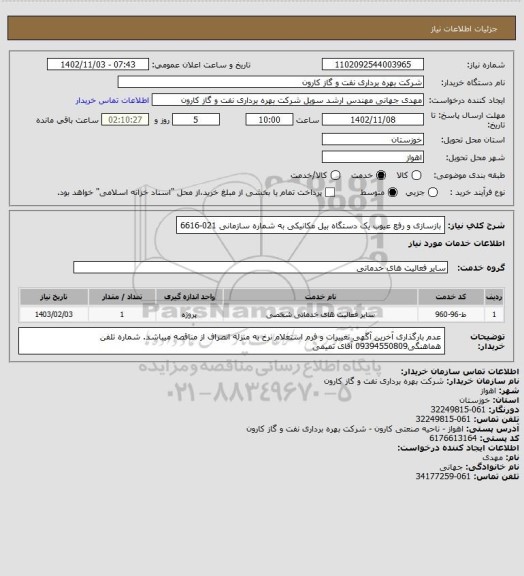 استعلام بازسازی و رفع عیوب یک دستگاه بیل مکانیکی به شماره سازمانی 021-6616