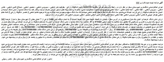مزایده فروش ﺷﺶ داﻧﮓ ﻋﺮﺻﻪ و اﻋﯿﺎن ﯾﮏ ﻣﻨﺰل ﻣﺴﮑﻮﻧﯽ 