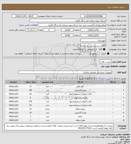 استعلام نوشت افزار