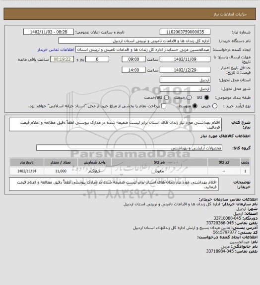 استعلام اقلام بهداشتی مورد نیاز زندان های استان برابر لیست ضمیمه شده در مدارک پیوستی لطفاً دقیق مطالعه و اعلام قیمت فرمائید.