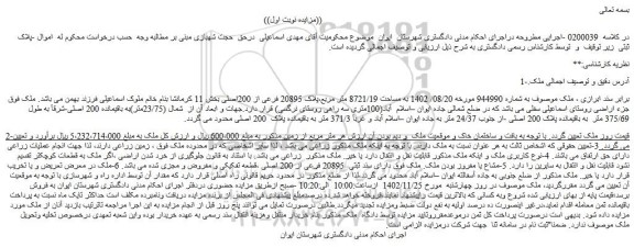 مزایده فروش ملک موصوف به شماره 944990 مورخه 08/20/ 1402 به مساحت 8721/19 متر مربع،پلاک 20895 فرعی از 200اصلی