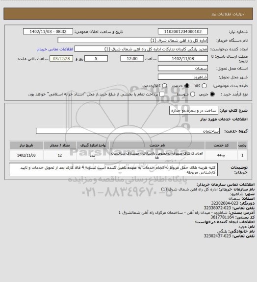 استعلام ساخت در و پنجره دو جداره