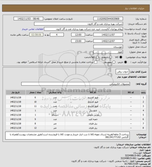 استعلام ادوات برقی