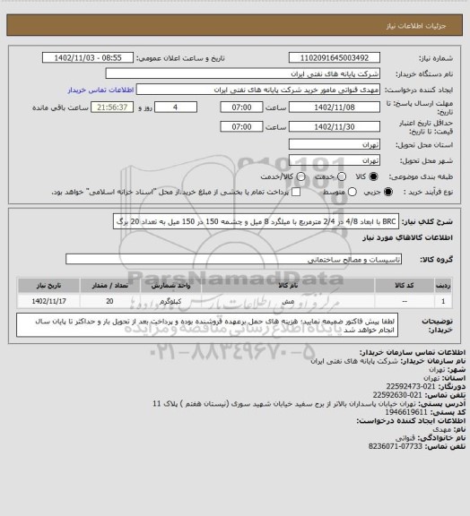 استعلام BRC با ابعاد 4/8 در 2/4 مترمربع با میلگرد 8 میل و چشمه 150 در 150 میل به تعداد 20 برگ