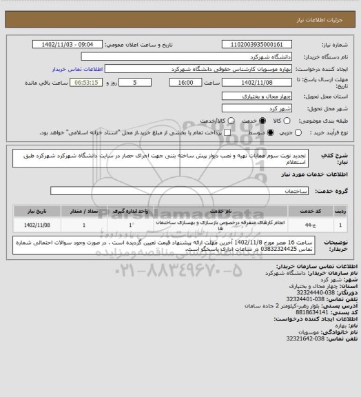 استعلام تجدید نوبت سوم عمایات تهیه و نصب دیوار پیش ساخته بتنی جهت اجرای حصار در سایت دانشگاه شهرکرد شهرکرد طبق استعلام