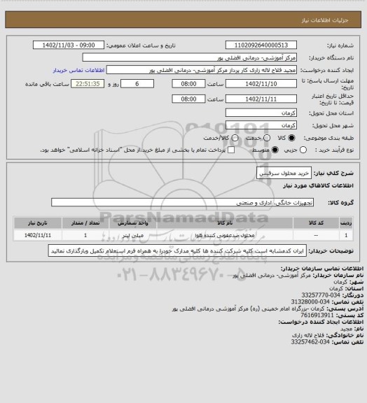 استعلام خرید محلول سرفیس