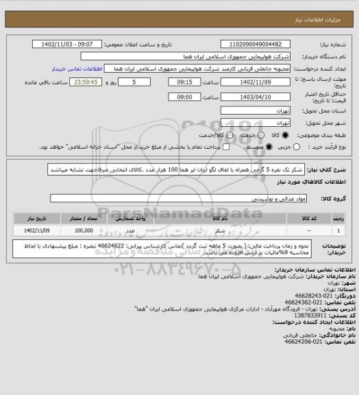 استعلام شکر تک نفره 5 گرمی   همراه با لفاف لگو ایران ایر هما  100 هزار عدد  .کالای انتخابی صرفاجهت تشابه میباشد