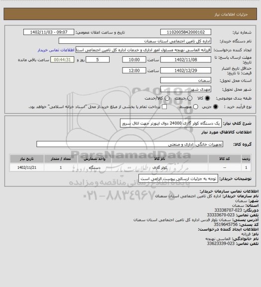 استعلام یک دستگاه کولر گازی 24000 دوال اینورتر جهت اتاق سرور