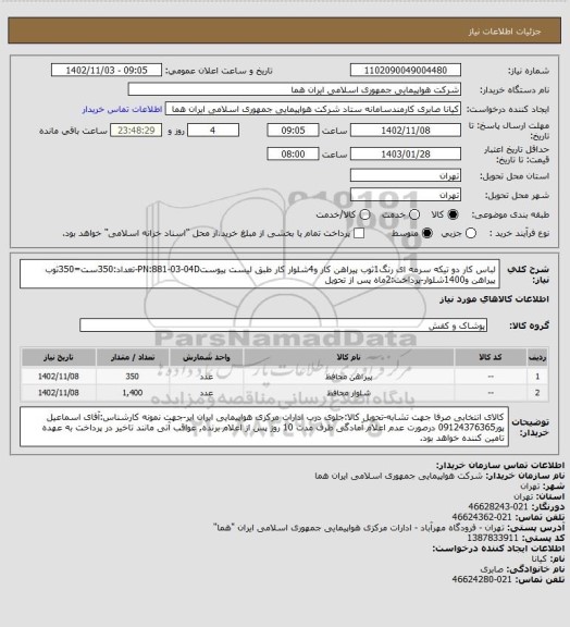 استعلام لباس کار دو تیکه سرمه ای رنگ1ثوب پیراهن کار و4شلوار کار طبق لیست پیوستPN:881-03-04D-تعداد:350ست=350ثوب پیراهن و1400شلوار-پرداخت:2ماه پس از تحویل