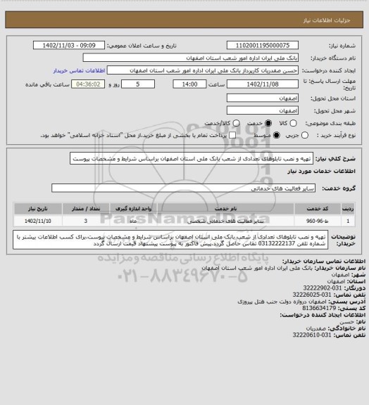 استعلام تهیه و نصب تابلوهای تعدادی از شعب بانک ملی استان اصفهان براساس شرایط و مشخصات پیوست