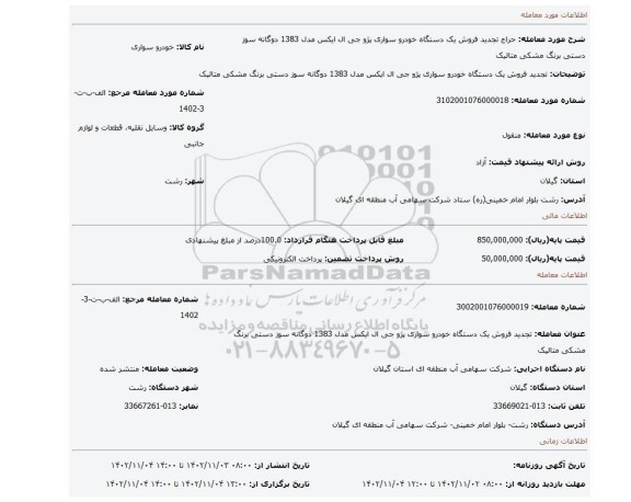 تجدید فروش یک دستگاه خودرو سواری پژو جی ال ایکس مدل 1383 دوگانه سوز دستی برنگ مشکی  متالیک