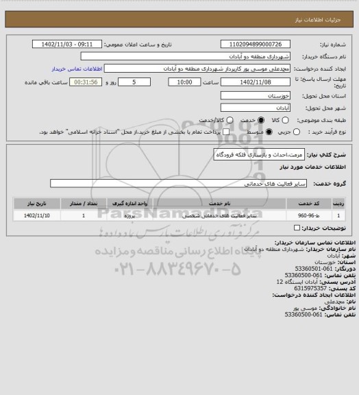 استعلام مرمت،احداث و بازساری فلکه فرودگاه