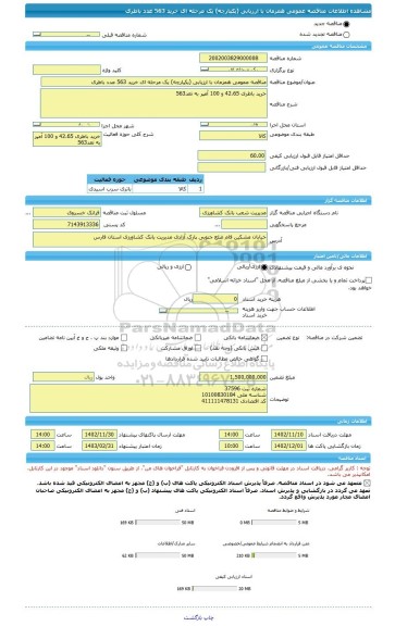 مناقصه، مناقصه عمومی همزمان با ارزیابی (یکپارچه) یک مرحله ای خرید 563 عدد باطری