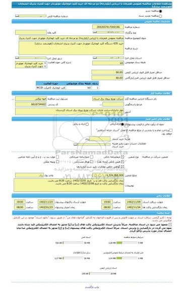 مناقصه، مناقصه عمومی همزمان با ارزیابی (یکپارچه) دو مرحله ای خرید کلید اتوماتیک موتوردار جهت کنترل پذیری انشعابات (هوشمند سازی)