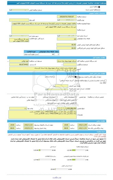 مناقصه، مناقصه عمومی همزمان با ارزیابی (یکپارچه) دو مرحله ای ﺧﺮﻳﺪ یک دستگاه پست ﮐﻤﭙﮑﺖ 630 ﮐﯿﻠﻮﻭﻟﺖ آمپر