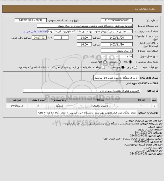 استعلام خرید 5دستگاه کامپیوتر طبق فایل پیوست