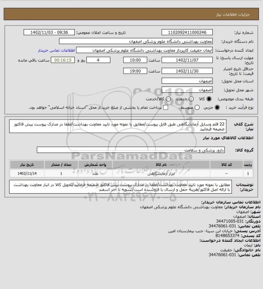 استعلام 22 قلم وسایل آزمایشگاهی طبق فایل پیوست/مطابق با نمونه مورد تایید معاونت بهداشت/لطفا در مدارک پیوست پیش فاکتور ضمیمه فرمایید