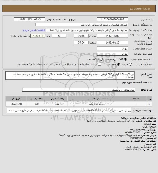 استعلام رب گوجه 4.5 کیلویی500 قوطی .نحوه و زمان پرداخت مالی:  بصورت 3 ماهه ثبت گردد )کالای انتخابی صرفاجهت تشابه میباشد