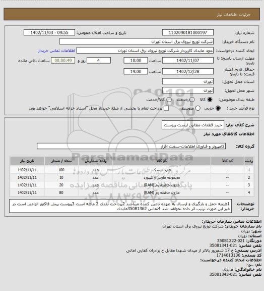 استعلام خرید قطعات مطابق لیست پیوست