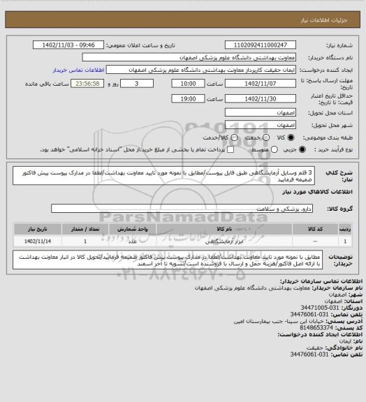 استعلام 3 قلم وسایل آزمایشگاهی طبق فایل پیوست/مطابق با نمونه مورد تایید معاونت بهداشت/لطفا در مدارک پیوست پیش فاکتور ضمیمه فرمایید