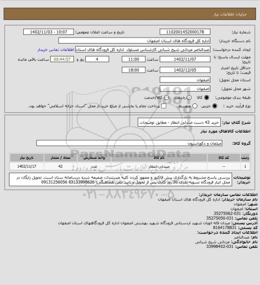 استعلام خرید 42 دست صندلی انتظار - مطابق توضیحات