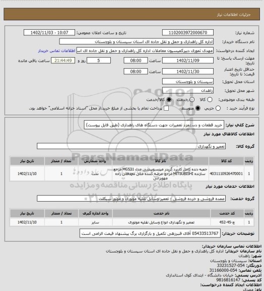 استعلام خرید قطعات و دستمزد تعمیرات جهت دستگاه های راهداری (طبق فایل پیوست)