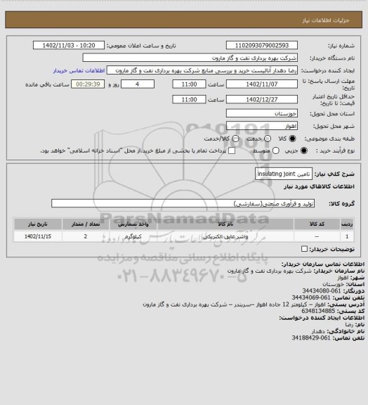 استعلام تامین insulating joint