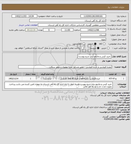 استعلام خرید کیس و مانیتور برابر شرح پیوست