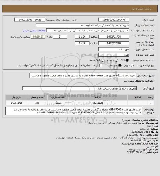 استعلام خرید 100 دستگاه مانیتور مدل MSI-MP242A همراه با گارانتی معتبر و دارای کیفیت مطلوب و مناسب.