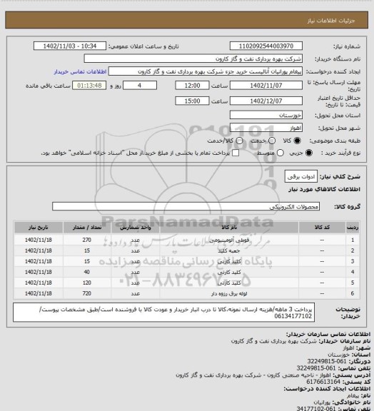 استعلام ادوات برقی